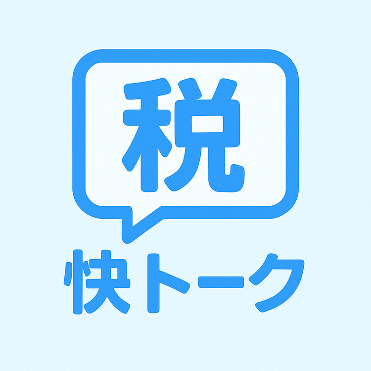 税快トーク - 副業・フリーランス向け税務相談チャットボット